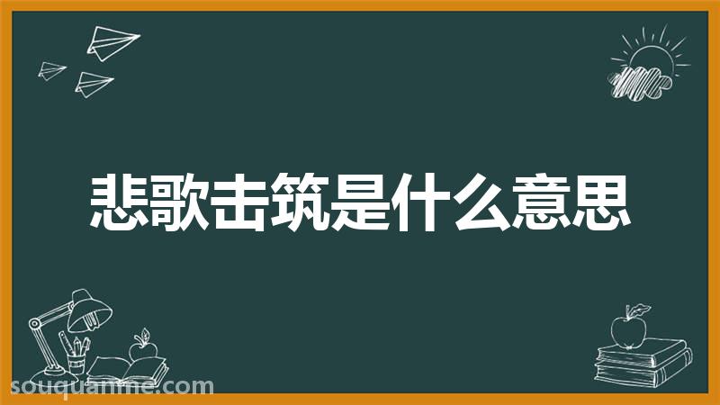 悲歌击筑是什么意思 悲歌击筑的拼音 悲歌击筑的成语解释